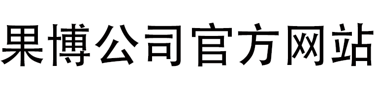 果博东方注册网站