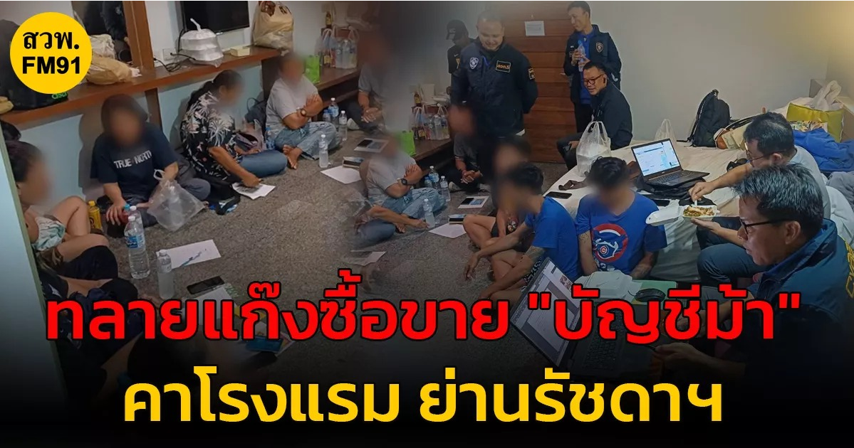 果博东方福布斯公司泰国警方捣毁一华裔“人头账户”买卖团伙(图1) 果博东方福布斯公司泰国警方捣毁一华裔“人头账户”买卖团伙(图1)